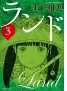 ランド [3巻]