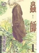 蟲師 [1巻]