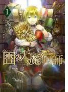 図書館の大魔術師 [1巻]