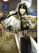 図書館の大魔術師