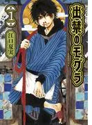 出禁のモグラ [1巻]