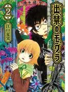 出禁のモグラ [2巻]