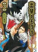 出禁のモグラ [3巻]
