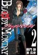 BLOODY MONDAY [2巻]