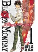 BLOODY MONDAY [1巻]