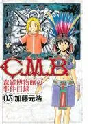 C.M.B.森羅博物館の事件目録 [3巻]