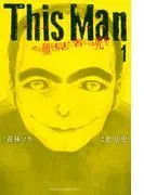 This Man その顔を見た者には死を [1巻]