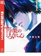 十字架のろくにん