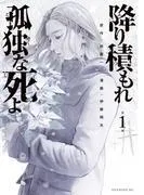 降り積もれ孤独な死よ