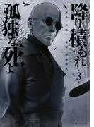 降り積もれ孤独な死よ