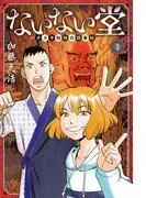 ないない堂 ~タヌキ和尚の禍事帖~ [1巻]
