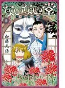 ないない堂 ~タヌキ和尚の禍事帖~ [2巻]