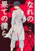なれの果ての僕ら [1巻]