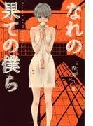 なれの果ての僕ら [2巻]