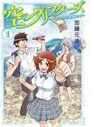 空のグリフターズ ~一兆円の詐欺師たち~