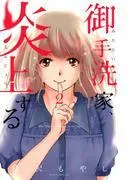 御手洗家、炎上する [2巻]