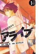 アライブ 最終進化的少年