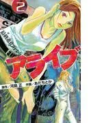 アライブ 最終進化的少年