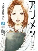 アンメット ーある脳外科医の日記ー [2巻]