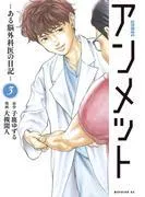 アンメット ーある脳外科医の日記ー [3巻]