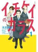 イチケイのカラス [1巻]