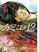 カミユ+12 [1巻]
