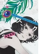 クジャクのダンス、誰が見た?