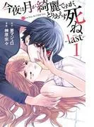 今夜は月が綺麗ですが、とりあえず死ね -last- [1巻]