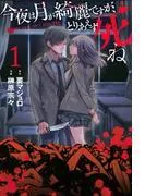 今夜は月が綺麗ですが、とりあえず死ね [1巻]