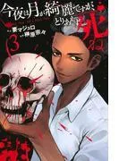 今夜は月が綺麗ですが、とりあえず死ね [3巻]
