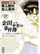 金田一少年の事件簿 File 異人館村殺人事件