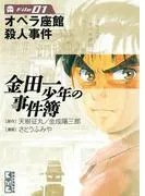 金田一少年の事件簿 File オペラ座館殺人事件 [1巻]