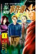 金田一少年の事件簿外伝 犯人たちの事件簿 [1巻]
