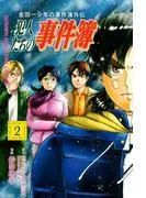 金田一少年の事件簿外伝 犯人たちの事件簿 [2巻]