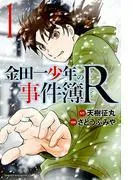 金田一少年の事件簿R