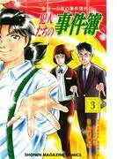 金田一少年の事件簿外伝 犯人たちの事件簿 [3巻]