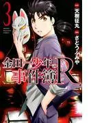 金田一少年の事件簿R