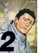 望郷太郎