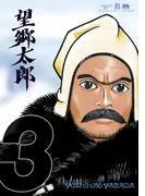 望郷太郎