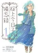 掟上今日子の備忘録 [1巻]