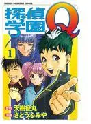 探偵学園Q [1巻]