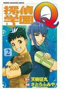 探偵学園Q [2巻]