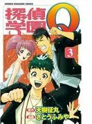 探偵学園Q [3巻]