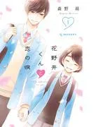 花野井くんと恋の病
