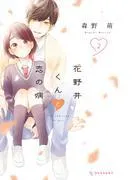 花野井くんと恋の病