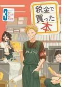 税金で買った本