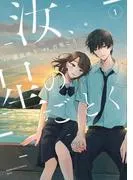 汝、星のごとく [1巻]
