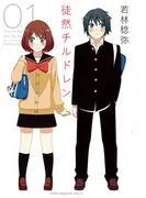 徒然チルドレン [1巻]