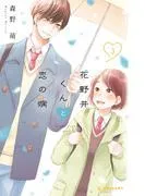 花野井くんと恋の病