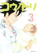 コウノドリ [3巻]